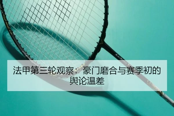 法甲第三轮观察：豪门磨合与赛季初的舆论温差